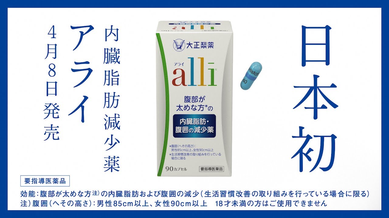 大正製薬アライ 『内臓脂肪減少薬 登場』篇 作品画像