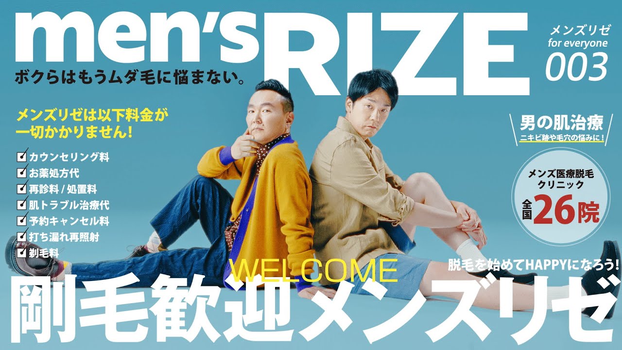 メンズリゼ×かまいたちCM『メンズファッション誌 ver.』 作品画像