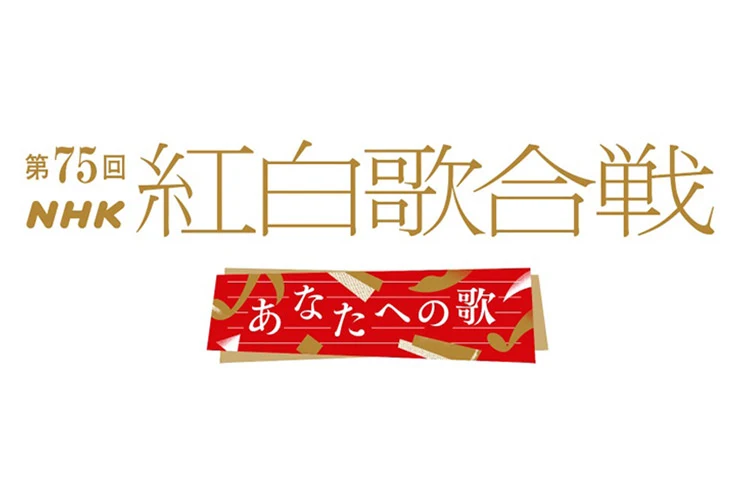 第75回NHK紅白歌合戦