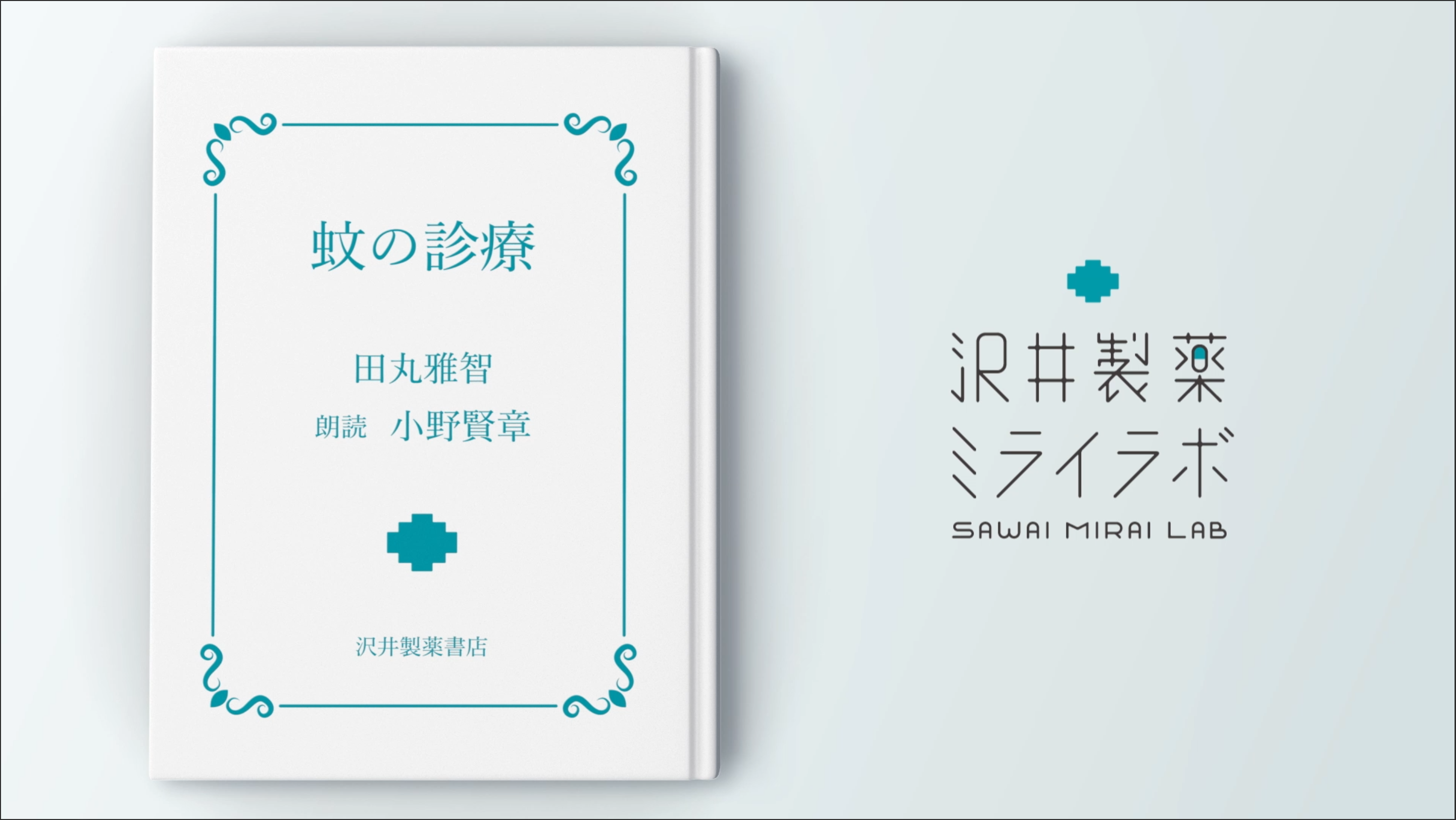 ​沢井製薬ミライラボ 作品画像